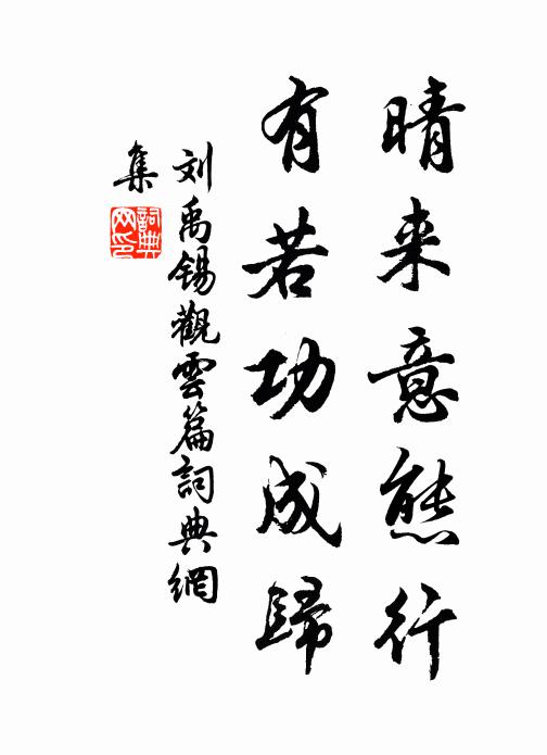 刘禹锡晴来意态行，有若功成归书法作品欣赏