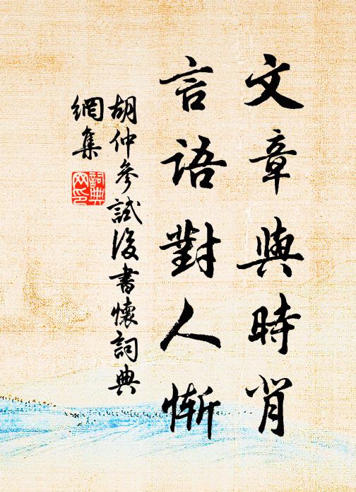 胡仲参文章与时背，言语对人惭书法作品欣赏