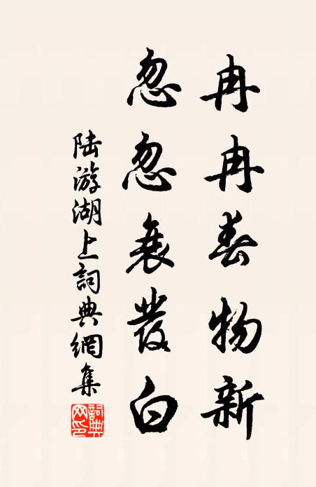 陆游冉冉春物新，忽忽衰发白书法作品欣赏