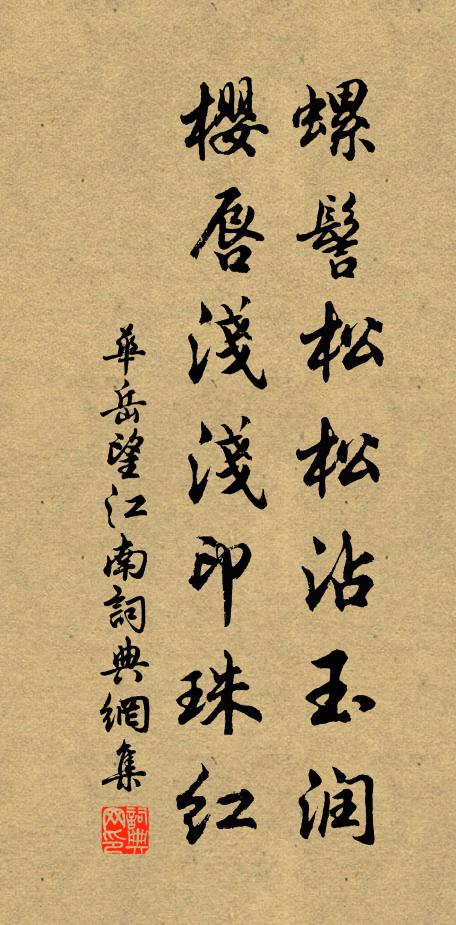 华岳螺髻松松沾玉润，樱唇浅浅印珠红书法作品欣赏