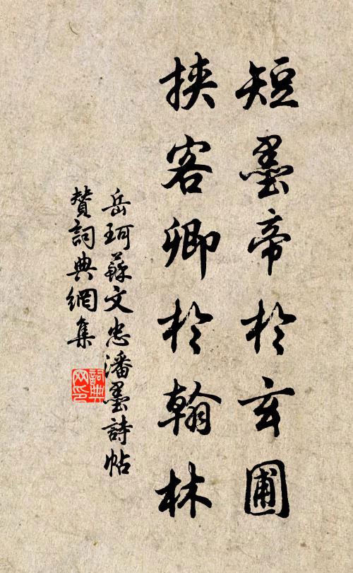 岳珂短墨帝于玄圃，挟客卿于翰林书法作品欣赏