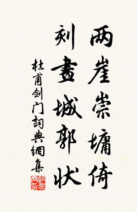 杜甫两崖崇墉倚，刻画城郭状书法作品欣赏