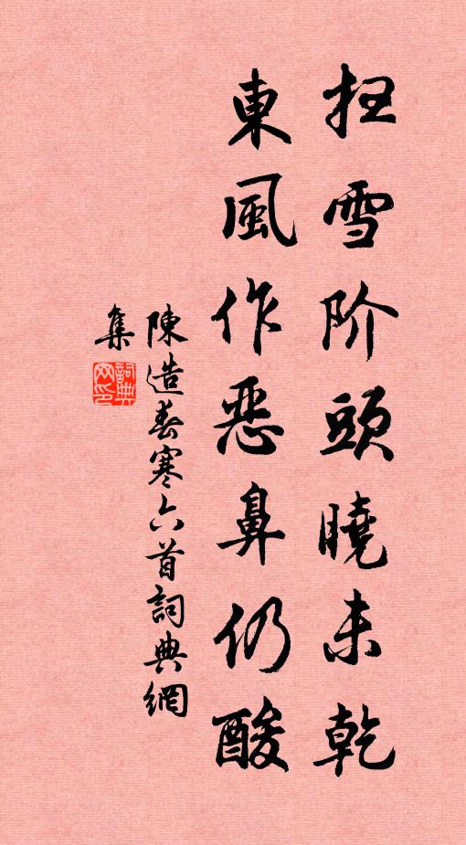 陈造扫雪阶头晓未乾，东风作恶鼻仍酸书法作品欣赏