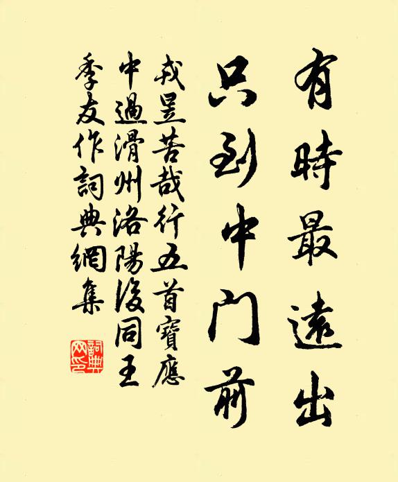 戎昱有时最远出，只到中门前书法作品欣赏