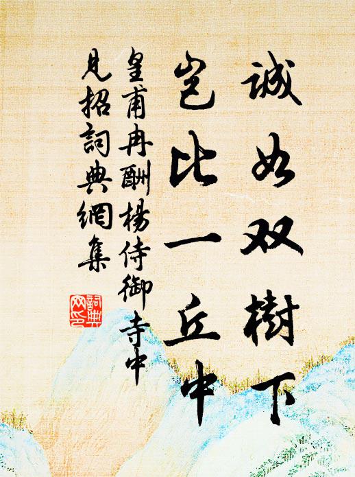 皇甫冉诚如双树下，岂比一丘中书法作品欣赏