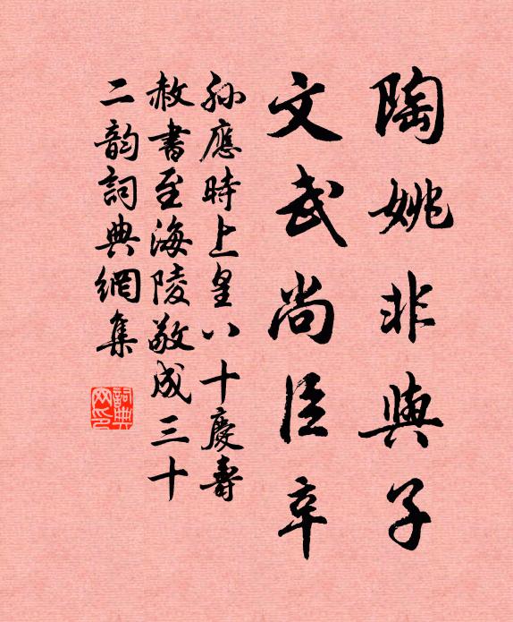 孙应时陶姚非与子，文武尚臣辛书法作品欣赏