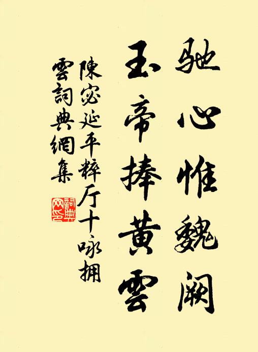 陈宓驰心惟魏阙，玉帝捧黄云书法作品欣赏