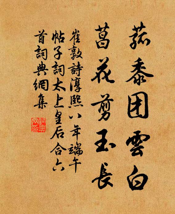 崔敦诗菰黍团云白，菖花剪玉长书法作品欣赏