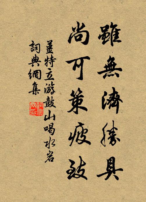 姜特立虽无济胜具，尚可策疲致书法作品欣赏