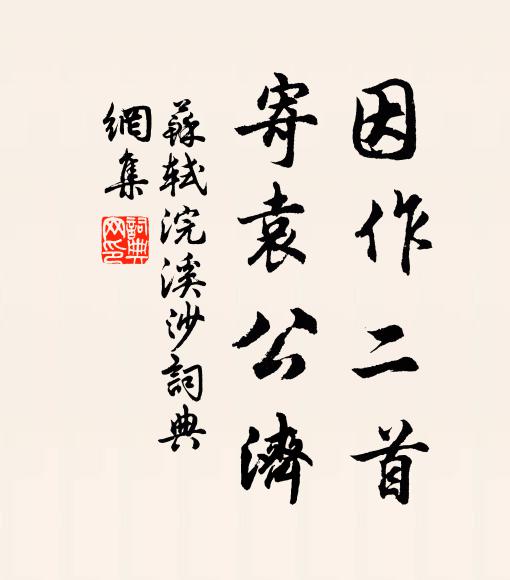 苏轼因作二首，寄袁公济书法作品欣赏