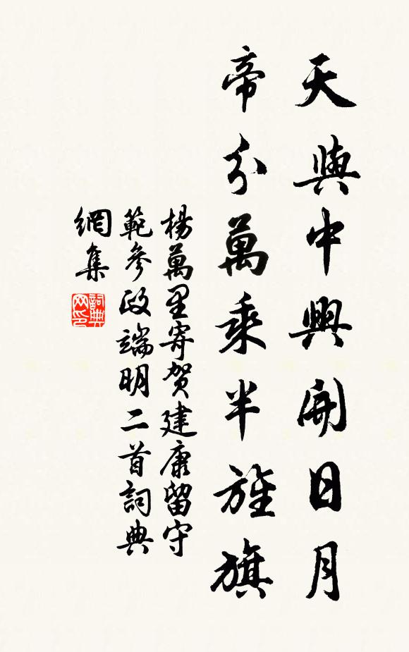 杨万里天与中兴开日月，帝分万乘半旌旗书法作品欣赏