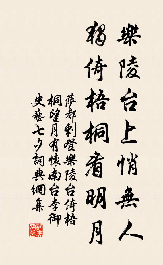 萨都剌乐陵台上悄无人，独倚梧桐看明月书法作品欣赏