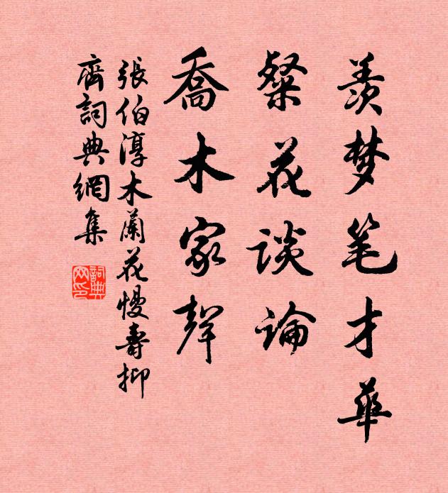 张伯淳羡梦笔才华，粲花谈论，乔木家声书法作品欣赏