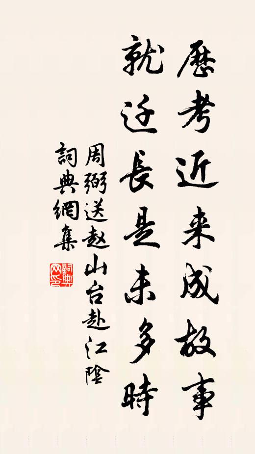 周弼历考近来成故事，就迁长是未多时书法作品欣赏