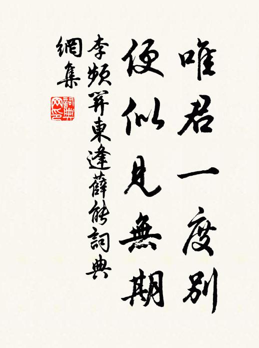李频唯君一度别，便似见无期书法作品欣赏
