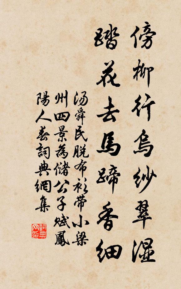 汤舜民傍柳行乌纱翠湿，踏花去马蹄香细书法作品欣赏