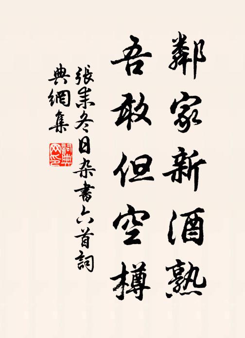 张耒邻家新酒熟，吾敢但空樽书法作品欣赏