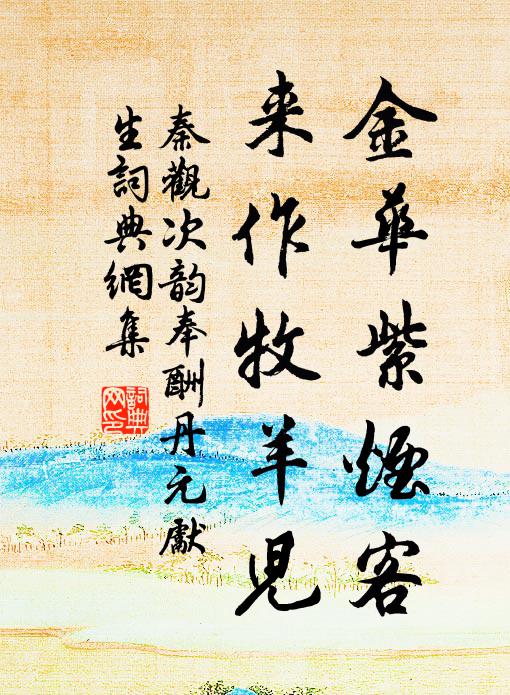 秦观金华紫烟客，来作牧羊儿书法作品欣赏