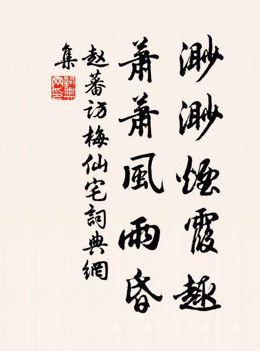 赵蕃渺渺烟霞趣，萧萧风雨昏书法作品欣赏