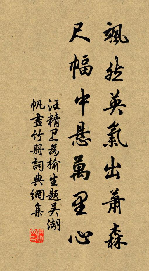 汪精卫飒然英气出萧森，尺幅中悬万里心书法作品欣赏