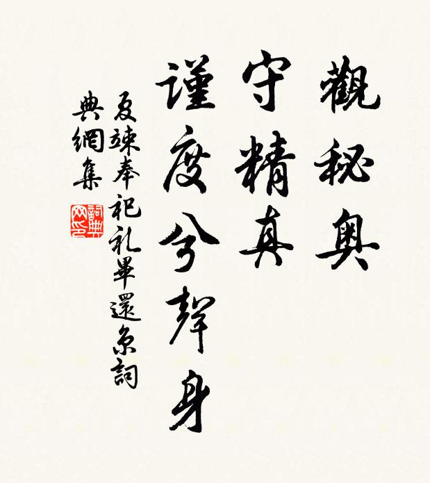 夏竦观秘奥，守精真，谨度兮声身书法作品欣赏