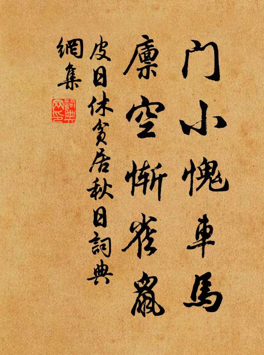 皮日休门小愧车马，廪空惭雀鼠书法作品欣赏