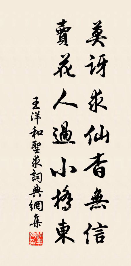 王洋莫讶求仙杳无信，卖花人过小桥东书法作品欣赏