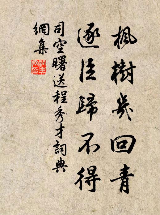 司空曙枫树几回青，逐臣归不得书法作品欣赏