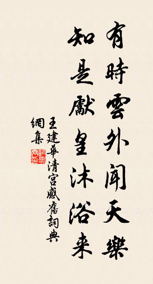 王建有时云外闻天乐，知是先皇沐浴来书法作品欣赏
