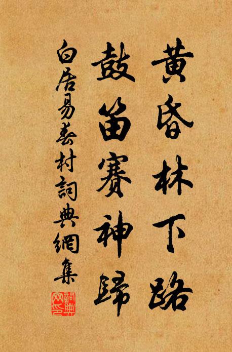 白居易黄昏林下路，鼓笛赛神归书法作品欣赏