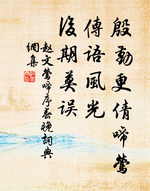 赵文殷勤更倩啼莺，传语风光，后期莫误书法作品欣赏