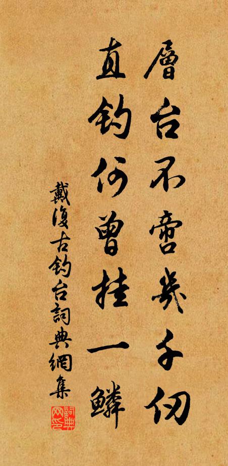 戴复古层台不啻几千仞，直钓何曾挂一鳞书法作品欣赏