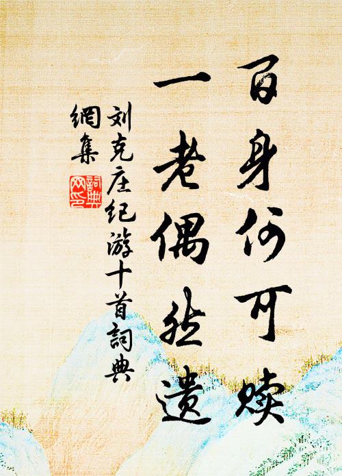 刘克庄百身何可赎，一老偶然遗书法作品欣赏