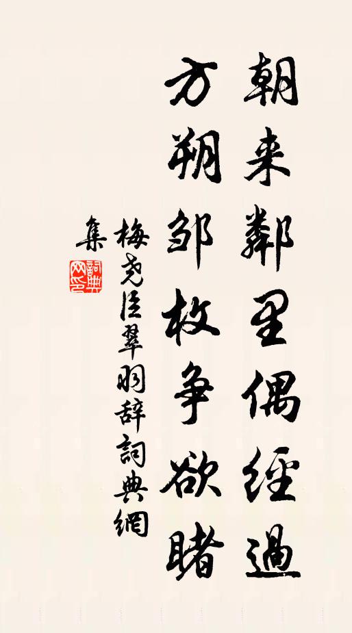 梅尧臣朝来邻里偶经过，方朔邹枚争欲睹书法作品欣赏
