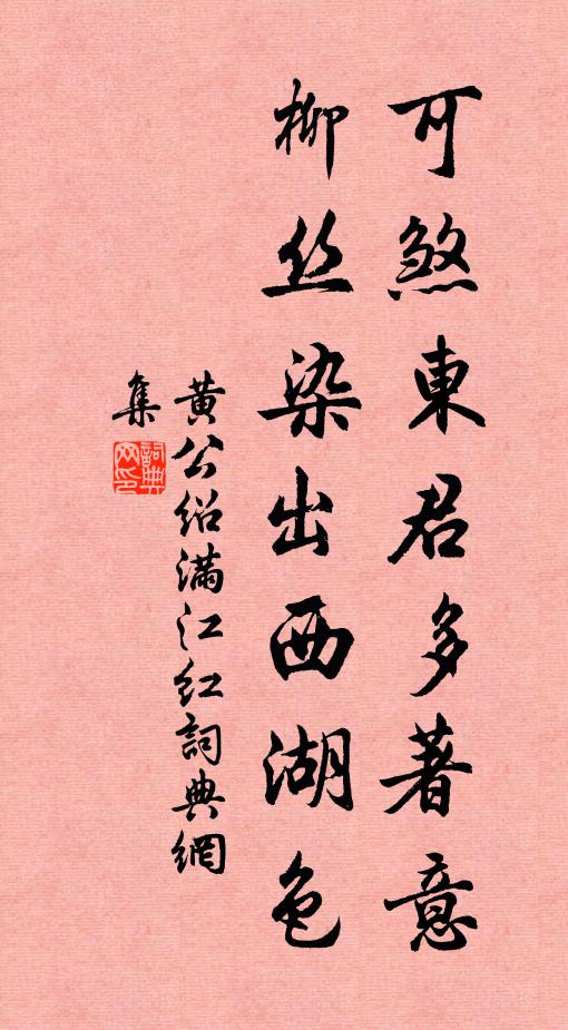 黄公绍可煞东君多著意，柳丝染出西湖色书法作品欣赏