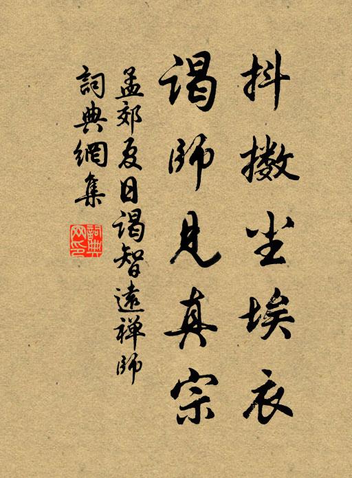 孟郊抖擞尘埃衣，谒师见真宗书法作品欣赏