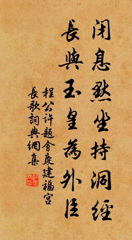 程公许闭息默坐持洞经，长与玉皇为外臣书法作品欣赏