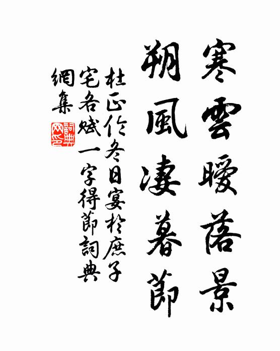 杜正伦寒云暧落景，朔风凄暮节书法作品欣赏