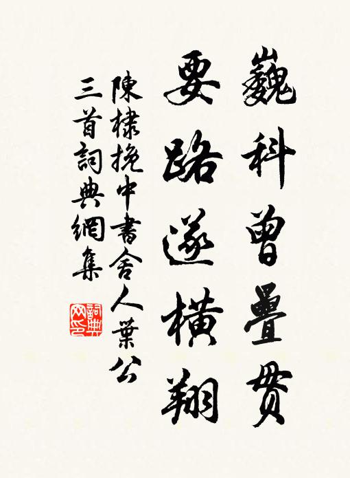陈棣巍科曾叠贯，要路遂横翔书法作品欣赏