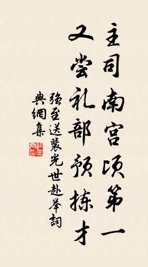 强至主司南宫顷第一，又尝礼部预拣才书法作品欣赏