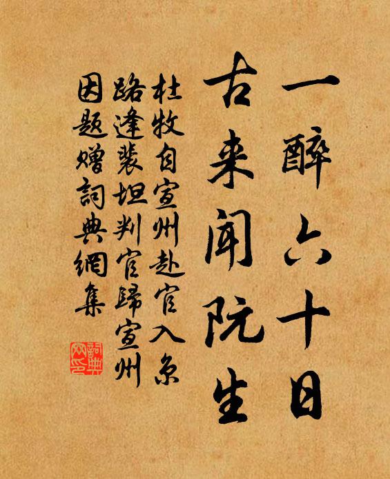 杜牧一醉六十日，古来闻阮生书法作品欣赏