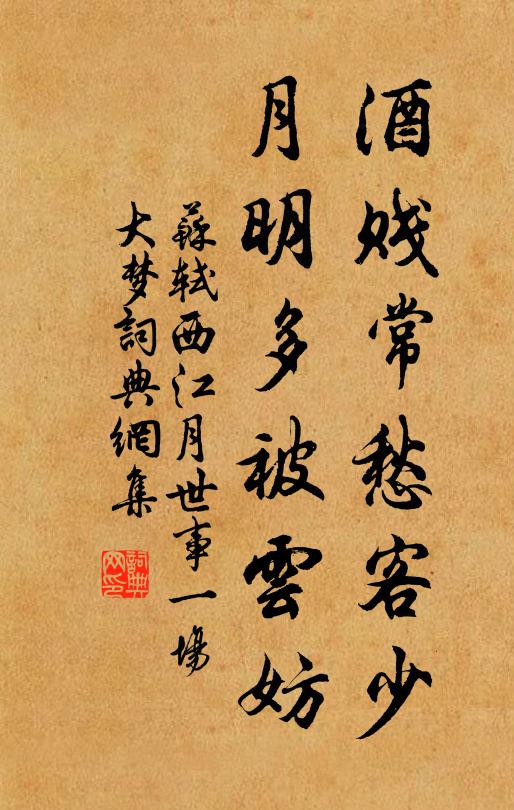 苏轼酒贱常愁客少,月明多被云妨。书法作品欣赏