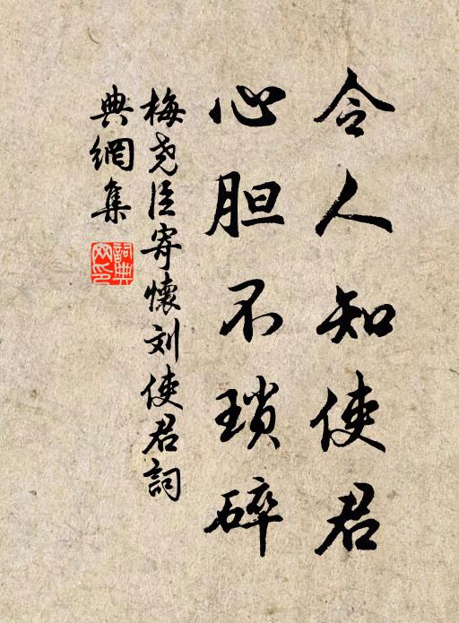 梅尧臣令人知使君，心胆不琐碎书法作品欣赏