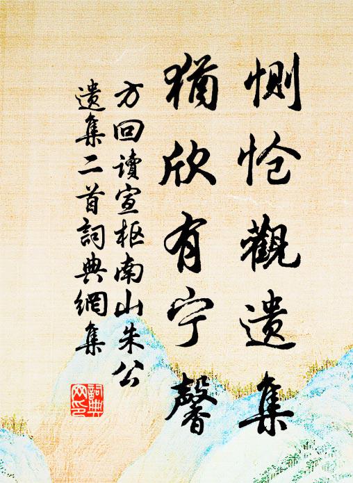 方回恻怆观遗集，犹欣有宁馨书法作品欣赏