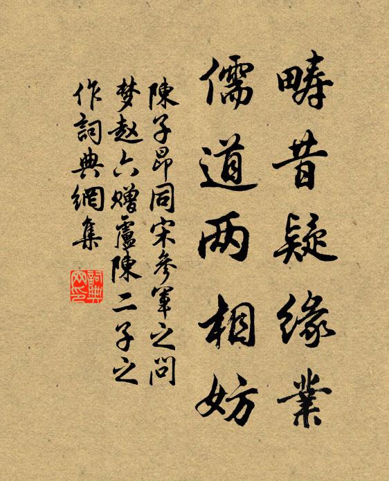 陈子昂畴昔疑缘业，儒道两相妨书法作品欣赏