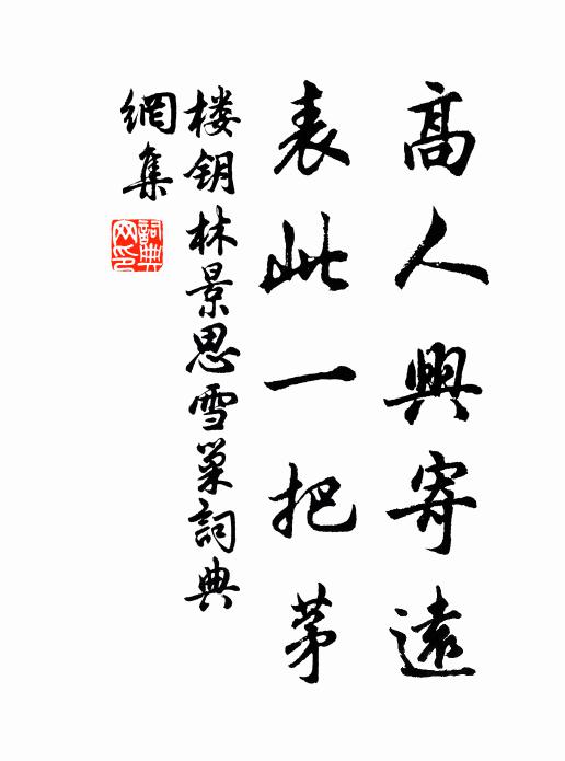 楼钥高人兴寄远，表此一把茅书法作品欣赏