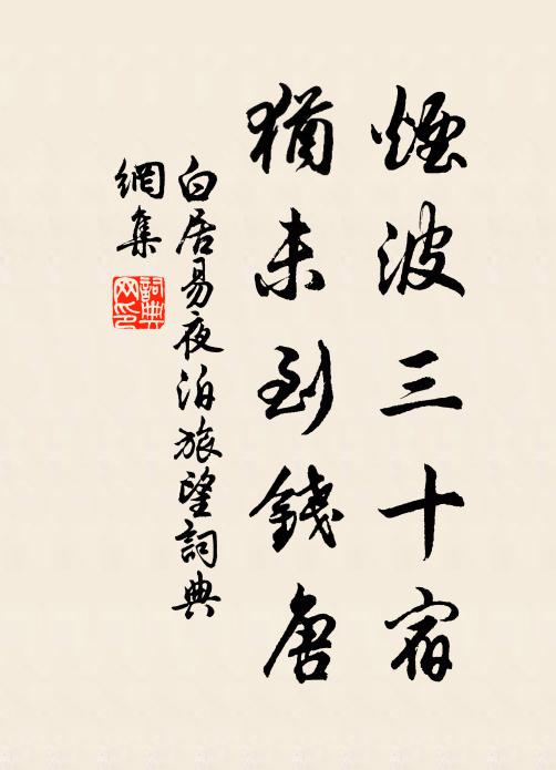 白居易烟波三十宿，犹未到钱唐书法作品欣赏