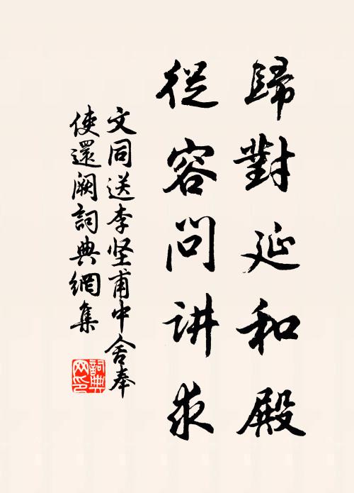 文同归对延和殿，从容问讲求书法作品欣赏