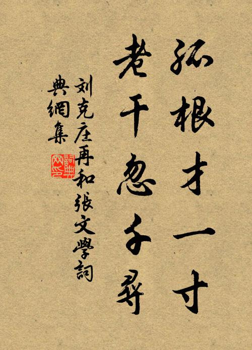刘克庄孤根才一寸，老干忽千寻书法作品欣赏