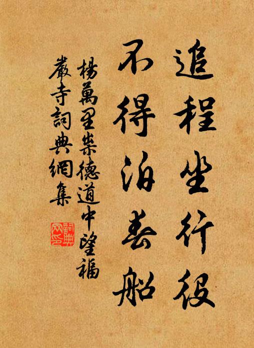 杨万里追程坐行役，不得泊春船书法作品欣赏